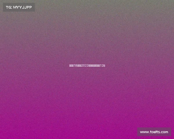 世界怀18日赛事2022世界怀亚洲预选赛12强