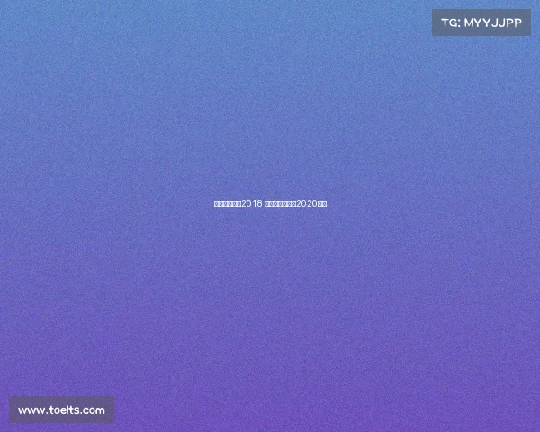 网球巴黎赛事2018 巴黎网球大师赛2020决赛