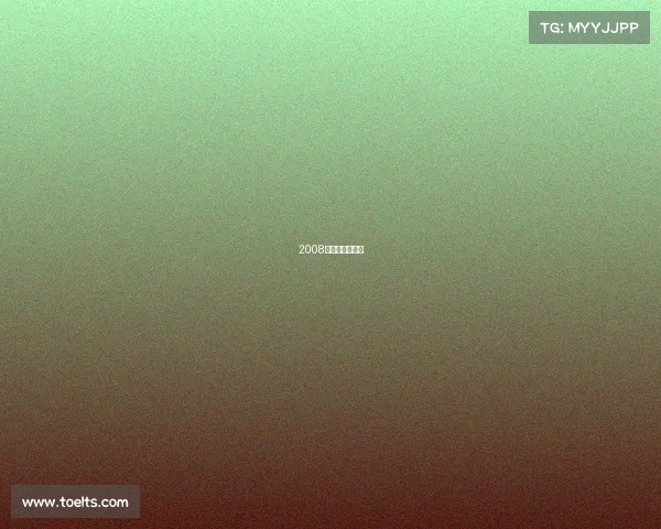 2008欧洲杯经典比赛