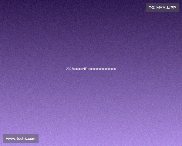 2023全国电竞联赛NEL赛事巅峰对决荣耀之战激情开赛等你见证 2023全国电竞联赛NEL赛事巅峰对决荣耀之战激情开赛等你见证