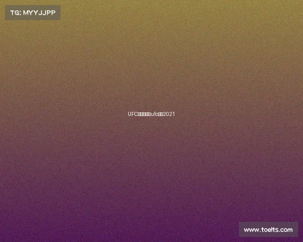 UFC全部赛事、ufc比赛2021